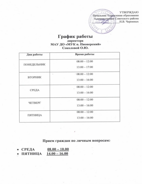 График работы директора и личный прием График работы директора и личный прием