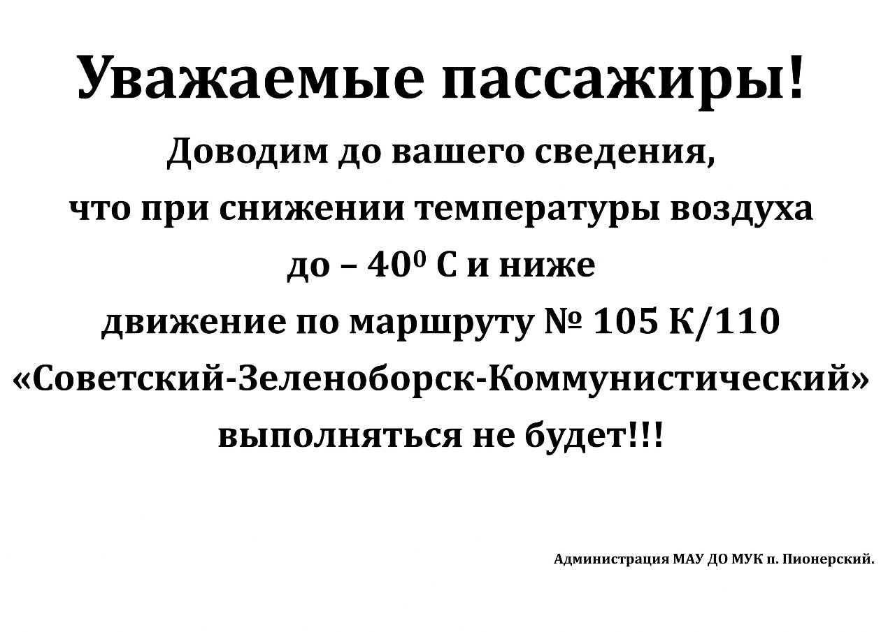 при минусе 40 перевозки Советский-Зеленоборск-Коммунистический выполняться не будут при минусе 40 перевозки Советский-Зеленоборск-Коммунистический выполняться не будут